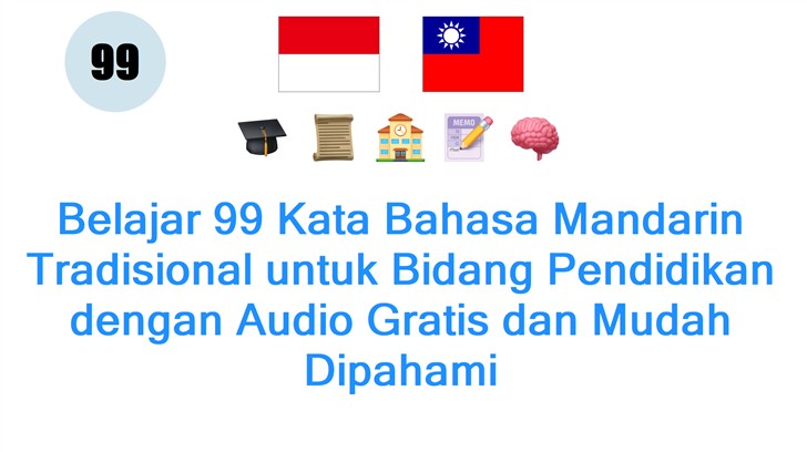 Belajar 99 Kata Bahasa Mandarin Tradisional untuk Bidang Pendidikan dengan Audio Gratis dan Mudah Dipahami